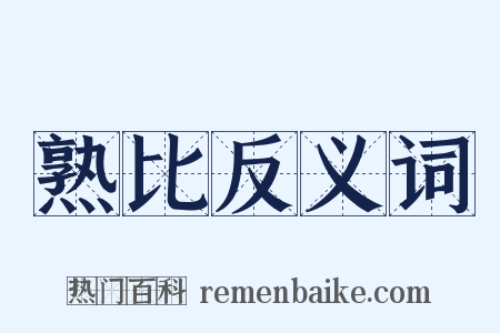 熟比反义词是什么意思的图片